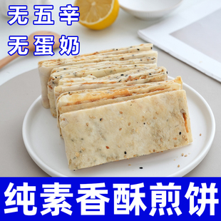 宅小酱纯素速食煎饼无蛋奶酥脆芝麻曲阜煎饼健康早餐小吃零食根善