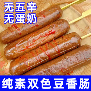 纯素食双色豆香肠素肉