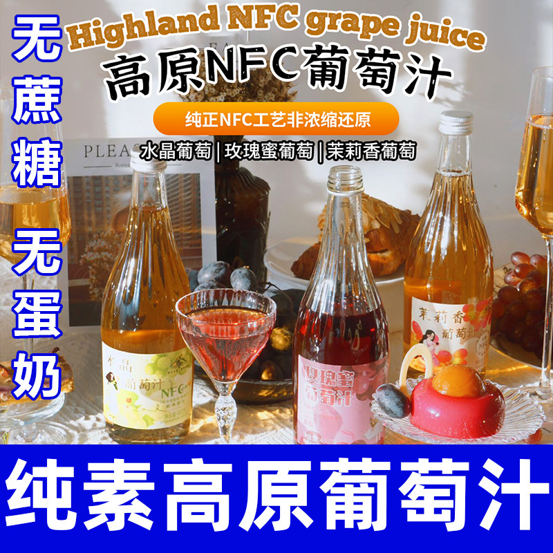 高原NFC葡萄汁生榨果汁精选葡萄纯原汁480ml不加水宴席纯素食智谷