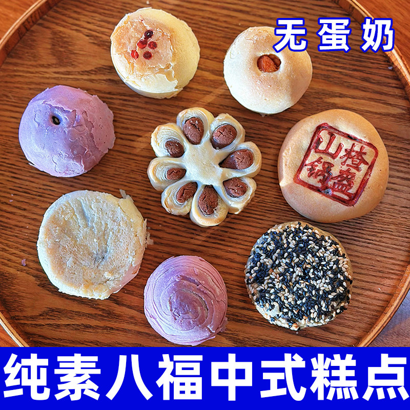 纯素八福中式糕点无蛋奶芝麻饼鲜花酥节日送礼点心礼盒无老师素陀