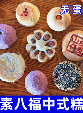 纯素八福中式糕点无蛋奶芝麻饼鲜花酥节日送礼点心礼盒无老师素陀