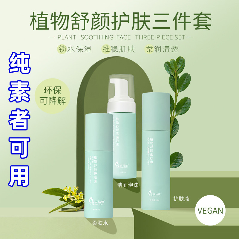 旅行装基础护肤三件套洁面补水乳保湿锁水平衡纯素环保降解安姑娘
