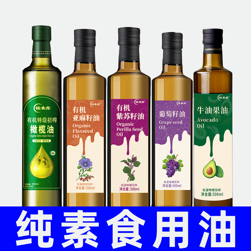 纯素食冷榨葡萄籽油橄榄牛油果紫苏亚麻籽油大全佛家寺院恬禾亦