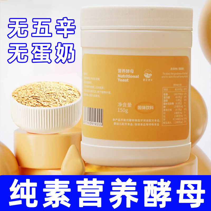 纯素食酵母粉不含五辛蛋奶无麸质无小麦她念她乡营养酵母即食饮料