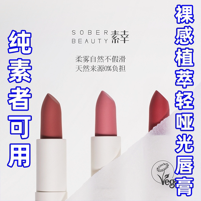 SOBER BEAUTY素幸口红哑光植物自然唇部裸色有机彩妆复古柔雾唇膏