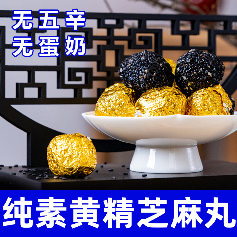 九蒸九晒黄精黑芝麻丸五黑丸即食正品纯素食休闲食品根善