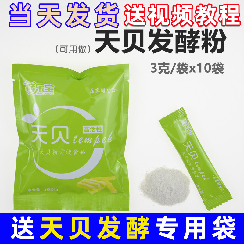 天贝粉(可用做)印尼天贝发酵粉菌种剂tempeh做实验材料纯素家用