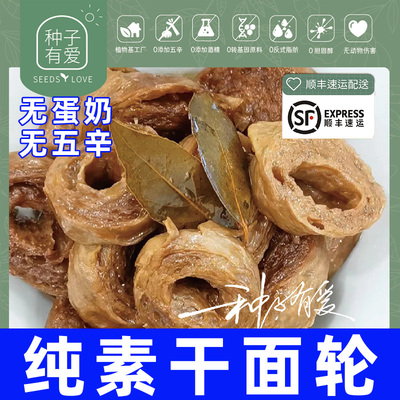 纯素植物素面筋种子有爱不含五辛