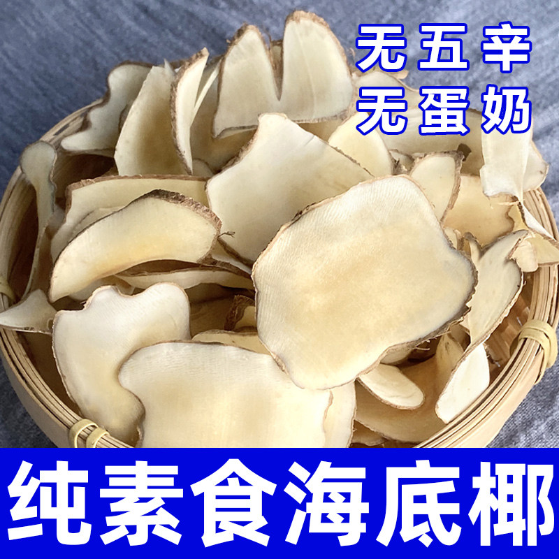 纯素食海底椰干货无五辛无蛋奶健康营养煲汤炖菜浓香精选在菌屋
