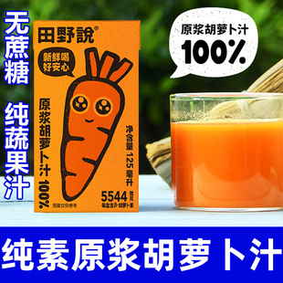 田野说原浆胡萝卜汁儿童果蔬汁礼盒精纯红饮料整箱纯素食饮品开鑫