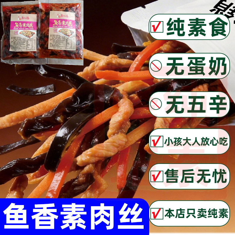 纯素食鱼香素肉丝无葱蒜豆制品料理包佛家寺院快餐方便速食斋九福