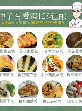 纯素食植物仿素肉豆品菌菇面筋食种子有爱大豆制品无鸡蛋非包邮品