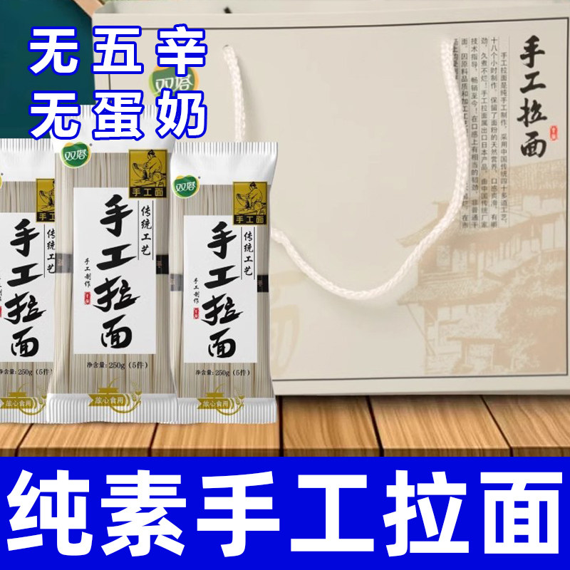 手工拉面面条礼盒山东特产中秋节日伴手礼福利送礼回礼纯素食双塔