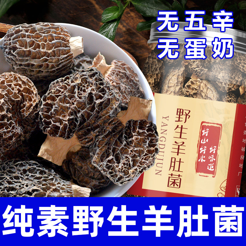 纯素食羊肚菌无五辛野生营养健康煲汤炖汤火锅菌菇干货在菌屋