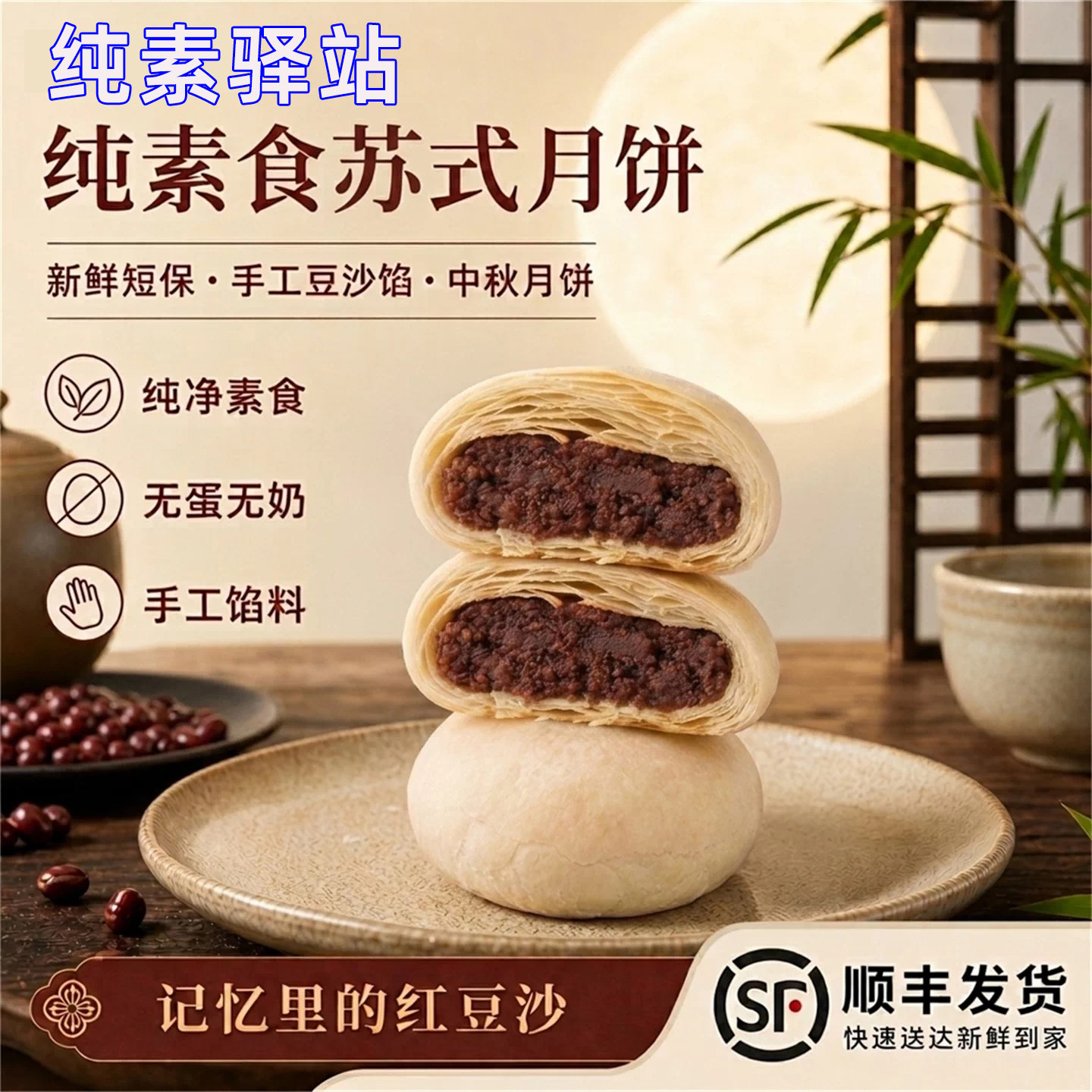 纯素食苏式五仁豆沙月饼无蛋奶无五辛纯手工中式糕点心小吃祥和