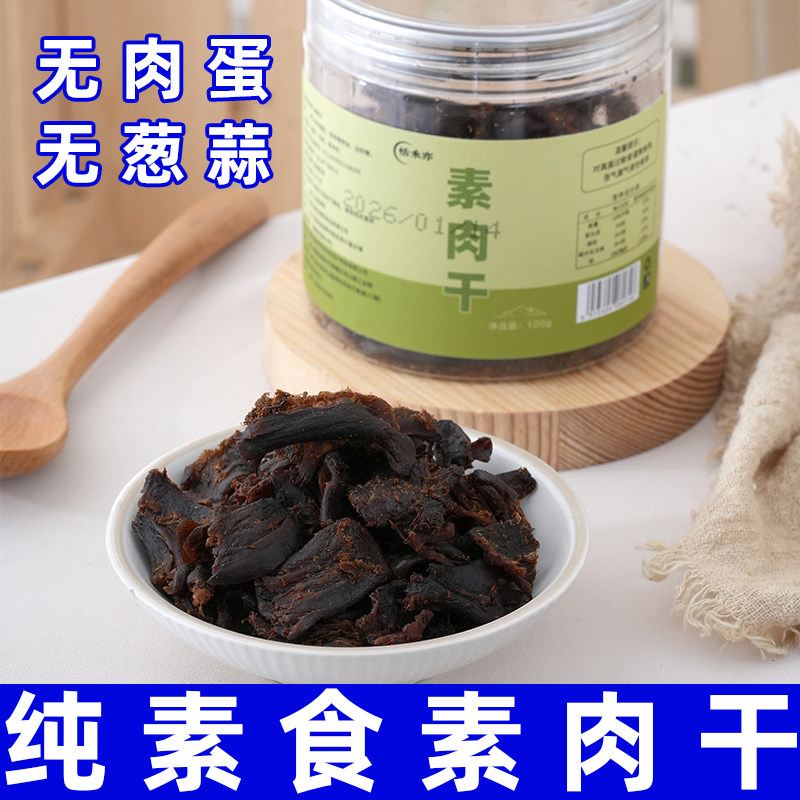 素肉干无葱蒜无蛋奶植物蛋白菌菇纯素休闲零食寺院佛家即食恬禾亦