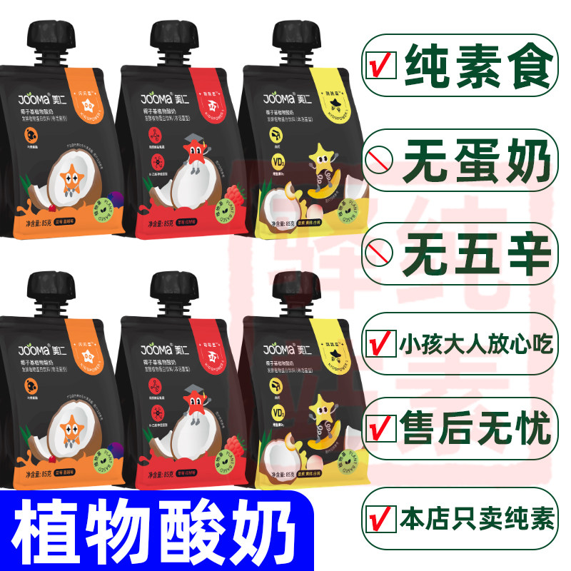 纯素jooma美仁椰子基酸奶蓝莓草莓香蕉果味0乳糖植物常温酸奶速食
