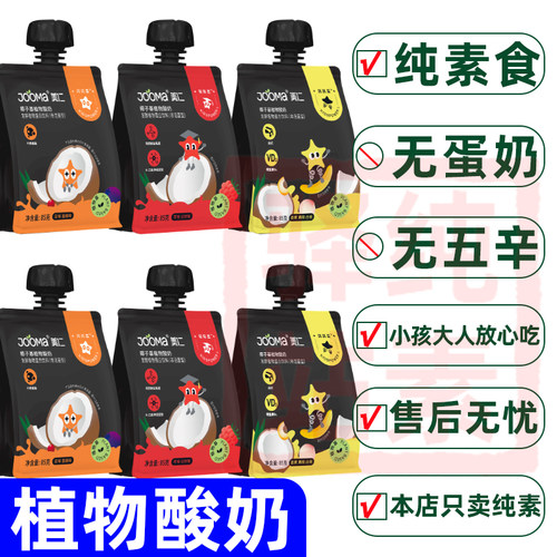 jooma美仁植物酸奶纯素食