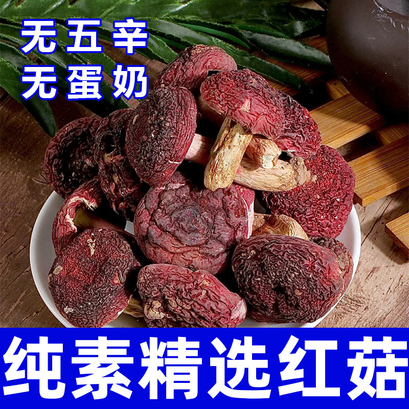纯素食精选红菇无五辛无熏硫健康营养干货免切易泡发煲汤在菌屋