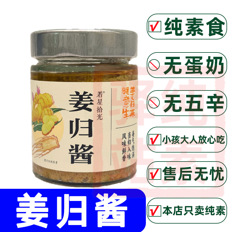 纯素食若星拾光姜归酱拌面酱当归酱无不辣小黄姜当高汤纯素调味酱