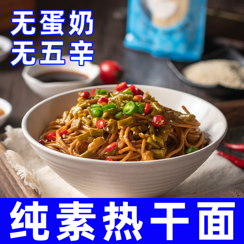 纯素食武汉热干面无五辛素本求缘