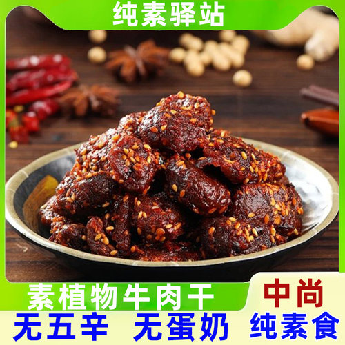 植物素牛肉干素手撕肉中尚素品