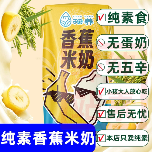纯素食秧养香蕉米奶胚芽米植物奶敏宝无麸质蛋奶佛家寺院替代牛奶