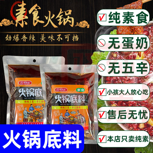 麻辣火锅底料纯素食佛家寺院