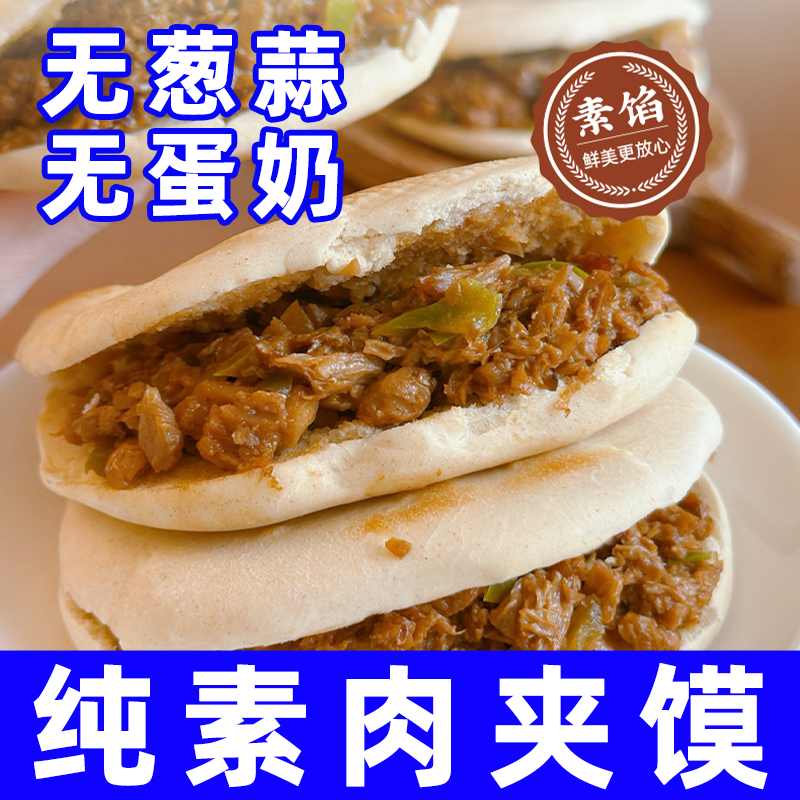 纯素食馅肉夹馍香卤味面食包子无五辛蛋佛家寺院冷冻速早餐一穗堂