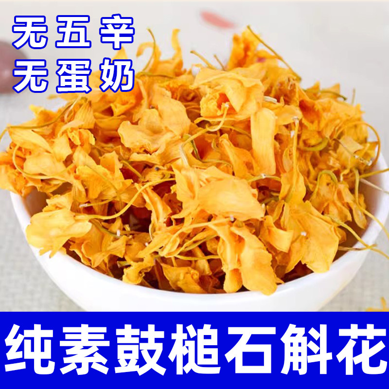纯素食鼓槌石斛花无五辛无熏硫