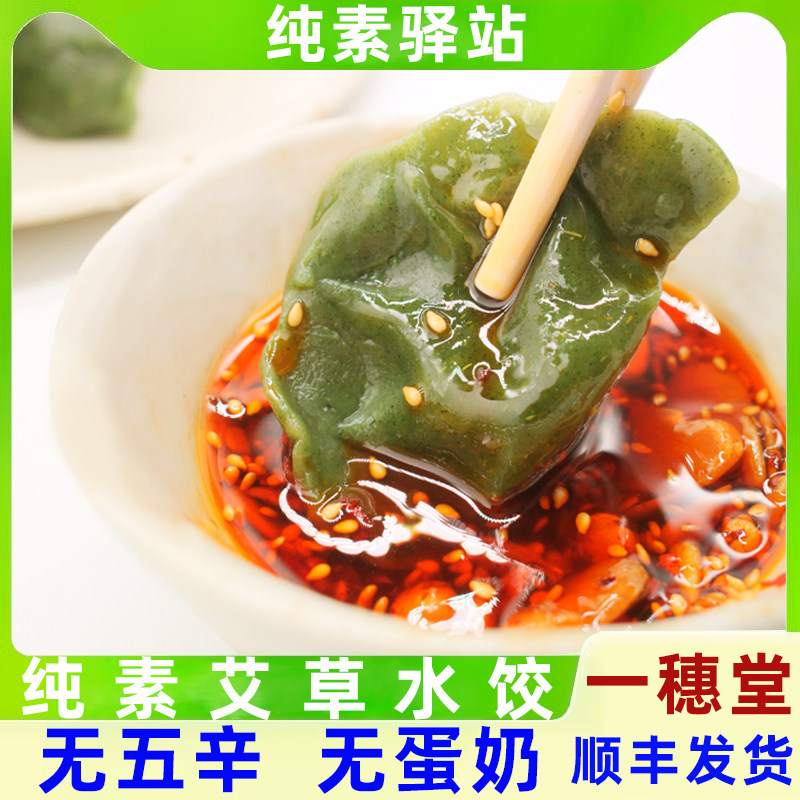 纯素水饺子一穗堂早餐艾草扁食