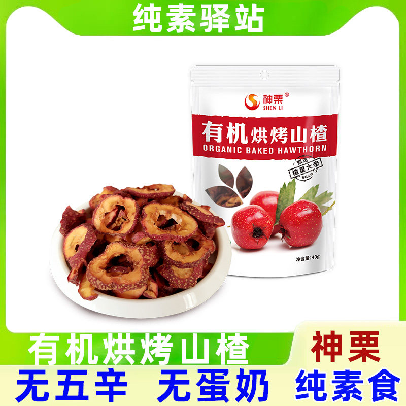 纯素食神栗有机烘烤山楂片蜜饯果脯熬粥煲汤不含五辛酸甜零食泡水