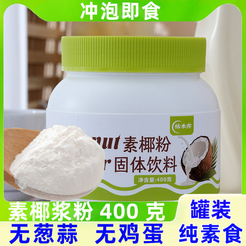 纯素食椰子粉罐装椰浆粉冲泡即食