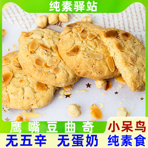 小呆鸟鹰嘴豆曲奇饼干素食零食