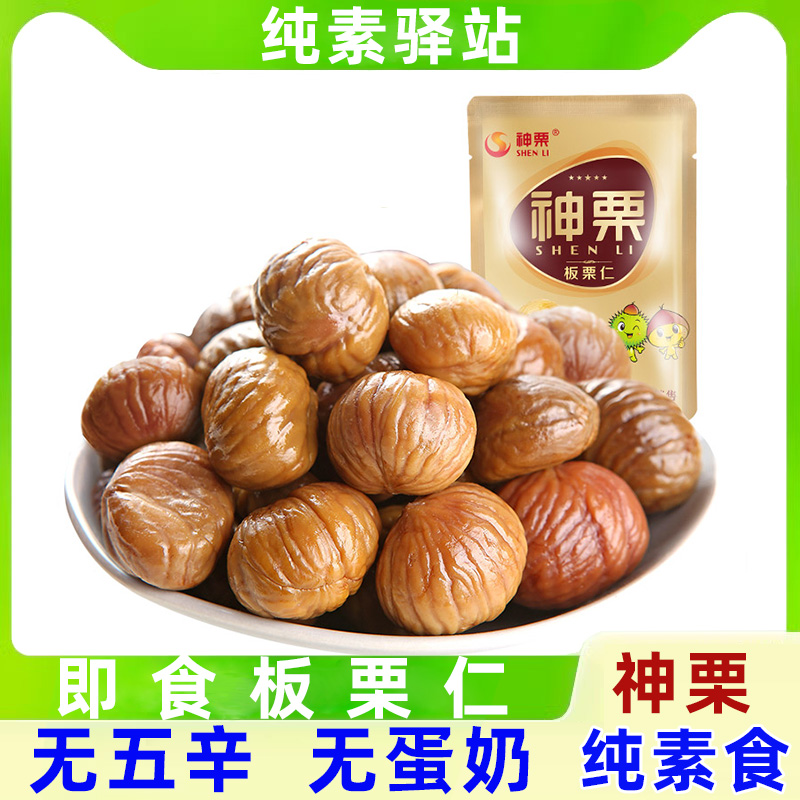 纯素食神栗甘栗仁宽城板栗散装小包休闲零食熟栗子仁不含五辛干货