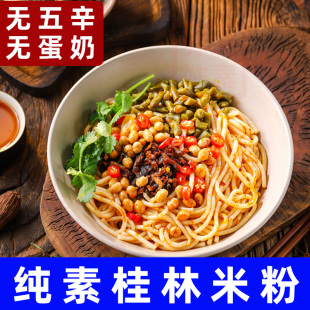 纯素食中尚素品桂林米粉不含五辛素拌米粉冲泡速食面线代餐螺蛳粉