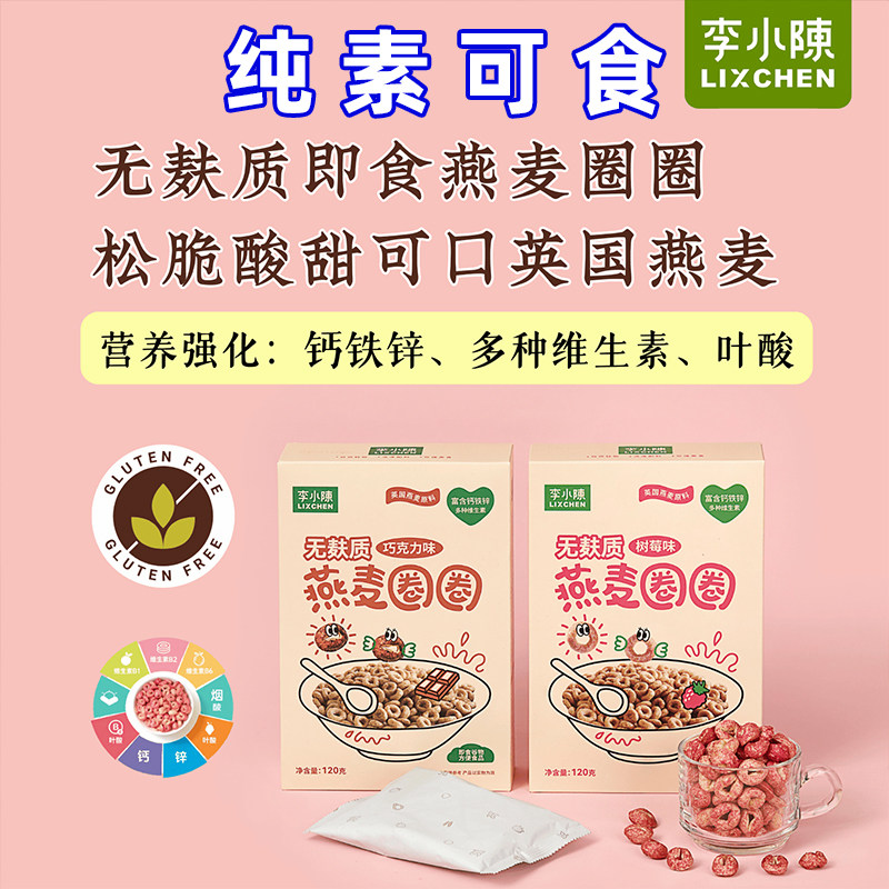 纯素食无麸质燕麦圈谷物圈即麦片冲饮儿童零营养早餐无鸡蛋李小陈
