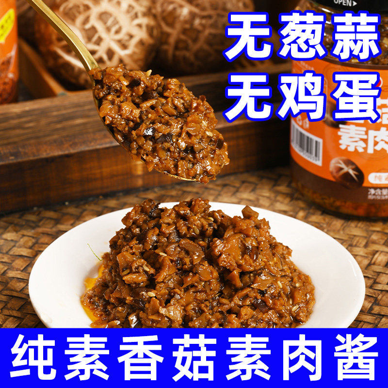 纯素食香菇素肉酱不含葱蒜鸡蛋伴饭酱蘑菇酱拌面炒菜调味料爱慈悲