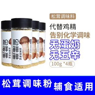 清心湖松鲜鲜松茸调味料100g*4代替鸡精菌菇松茸粉炒菜炖汤凉拌