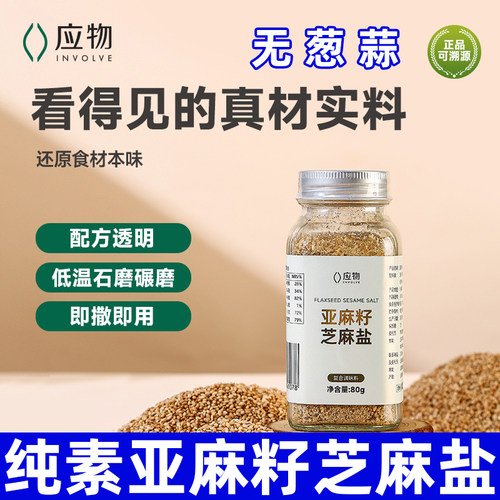 亚麻籽芝麻盐纯素食调味料