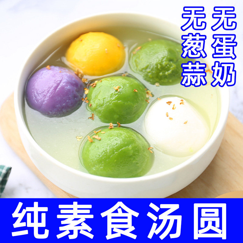 纯素食汤圆五色蔬菜汤圆多无蛋肉葱蒜冷冻速佛家寺院元宵节妙维根