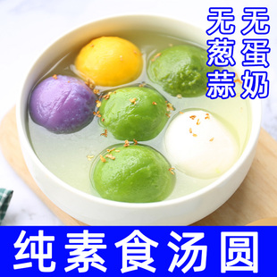 纯素食汤圆五色蔬菜汤圆多无蛋肉葱蒜冷冻速佛家寺院元宵节妙维根