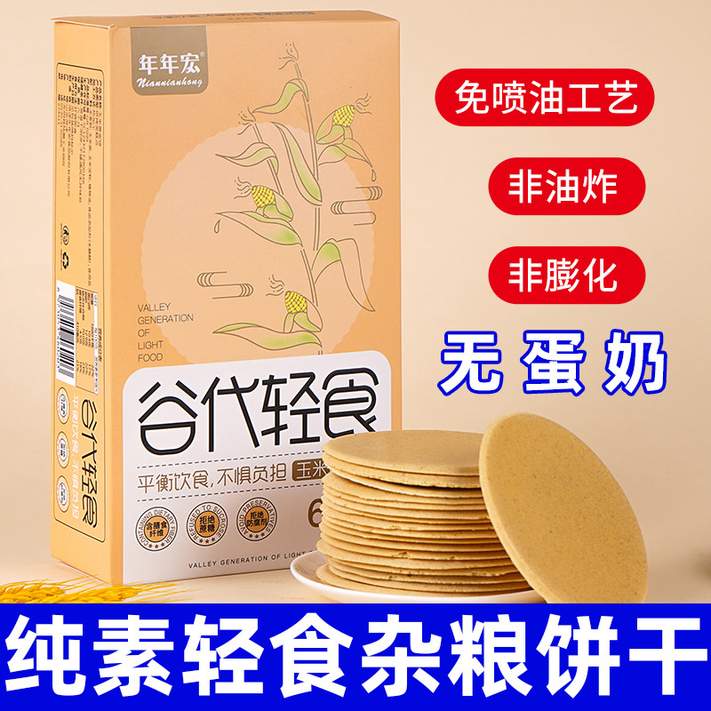 纯素杂粮饼干无蔗糖全麦荞麦黑米非油炸轻食代餐粗粮薄脆饼年年宏