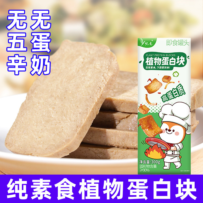纯净素食悦意植物蛋白块300g即食罐头仿荤食品盒装素肉豆干豆制品