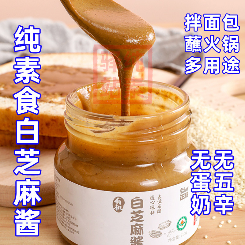 纯素食正耕有机白芝麻酱拌面下饭菜调味料无添加蛋奶五辛瓶装蘸料