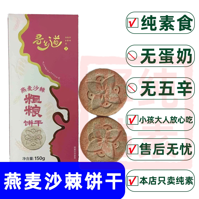 纯素食燕麦沙棘粗粮饼干大全原味无鸡蛋牛奶饼佛家寺院速食寻乡道