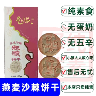 纯素食燕麦沙棘粗粮饼干大全原味无鸡蛋牛奶饼佛家寺院速食寻乡道