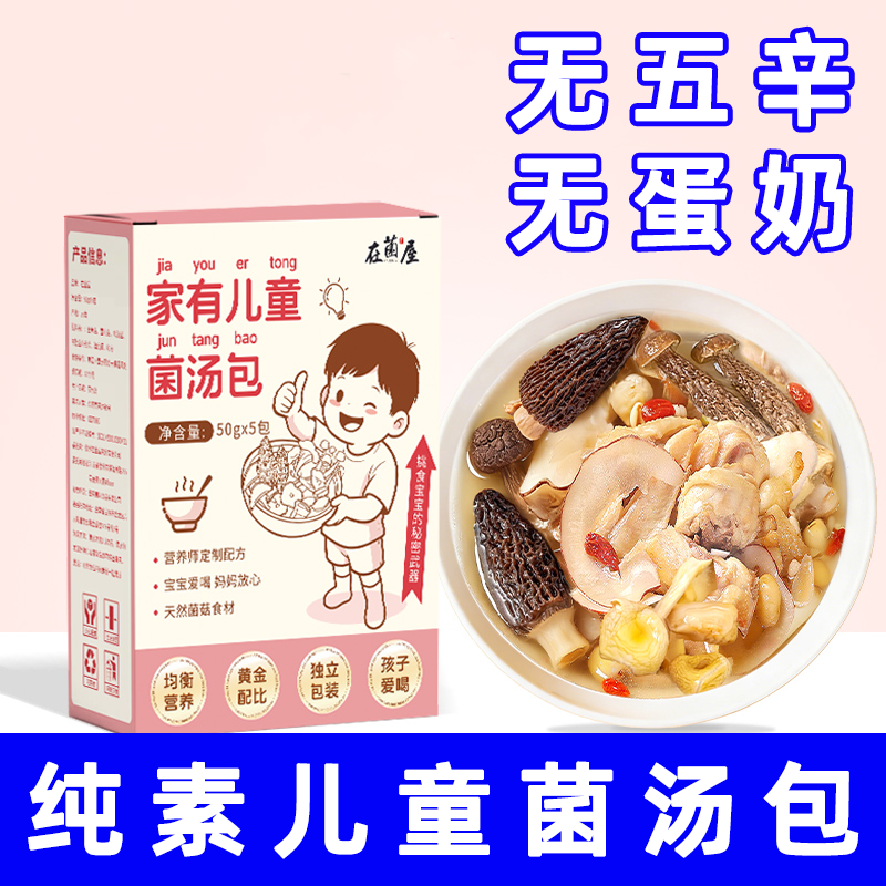 纯素食家有儿童菌汤包无五辛无蛋奶羊肚菌海底椰炖汤汤料包在菌屋
