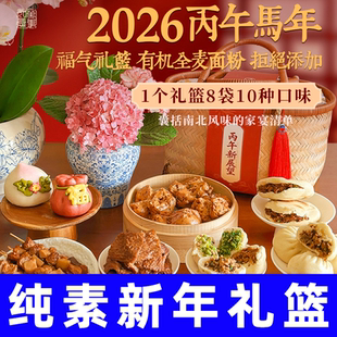 一穗堂新年礼篮素肉串肉夹馍荟萃包点早餐菌菇包子素排无添加蛋奶