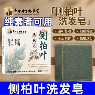 侧柏叶洗发皂何首乌植萃草本养发洗发皂纯素食者八关斋戒清洗护头